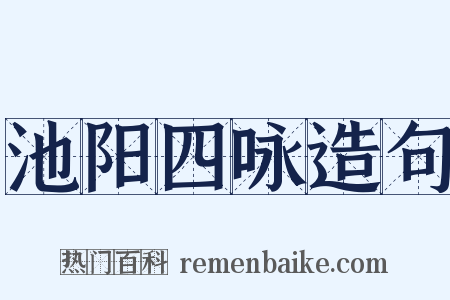 池阳四咏造句是什么意思的图片